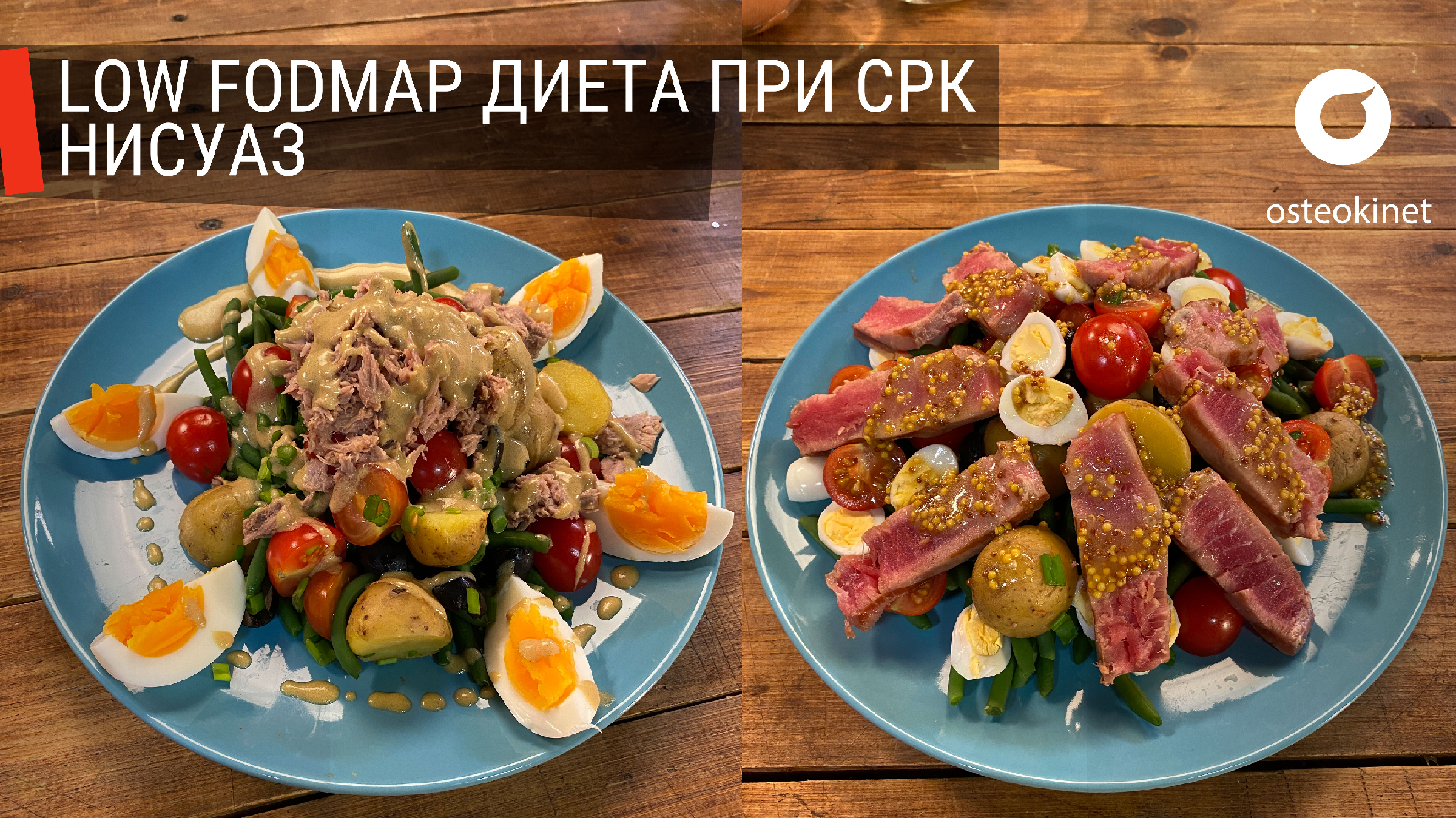 Салат НИСУАЗ с тунцом: 2 версии по всем канонам средиземноморской диеты и  Low FODMAP diet, которая показана при СРК