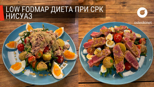 Салат НИСУАЗ с тунцом: 2 версии по всем канонам средиземноморской диеты и Low FODMAP diet, которая показана при СРК