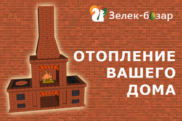 Отопление дома от Зелек Базар