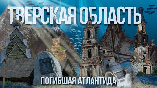 Почему Тверскую область можно по праву считать затонувшей Атлантидой