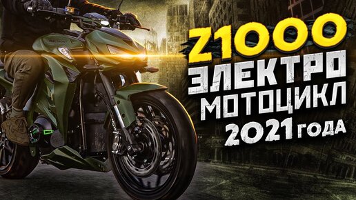 ЭЛЕКТРОМОТОЦИКЛ Z1000 ⚡️ 2021 обзор и тест драйв.