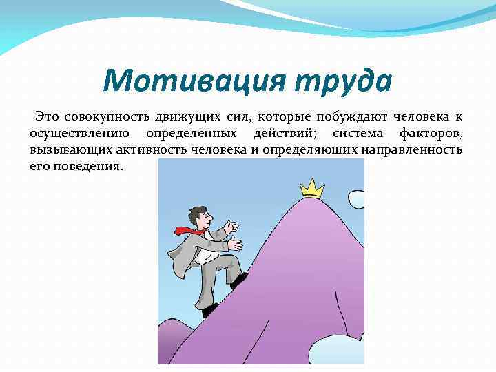 Побуждение силы. Мотивация. Мотивация труда. Мотивация это простыми словами. Мотивация труда презентация.