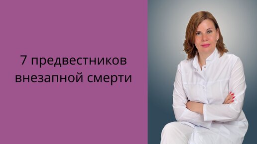 Download Video: 7 предвестников внезапной смерти. Екатерина Никонова Врач кардиолог, терапевт.