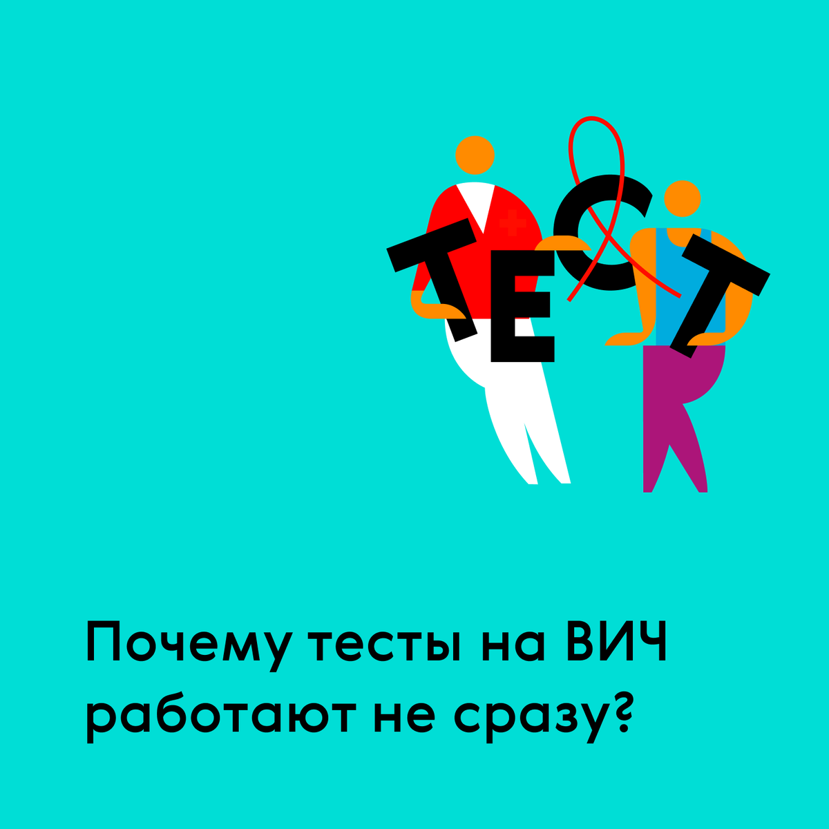 Почему тесты на ВИЧ работают не сразу?