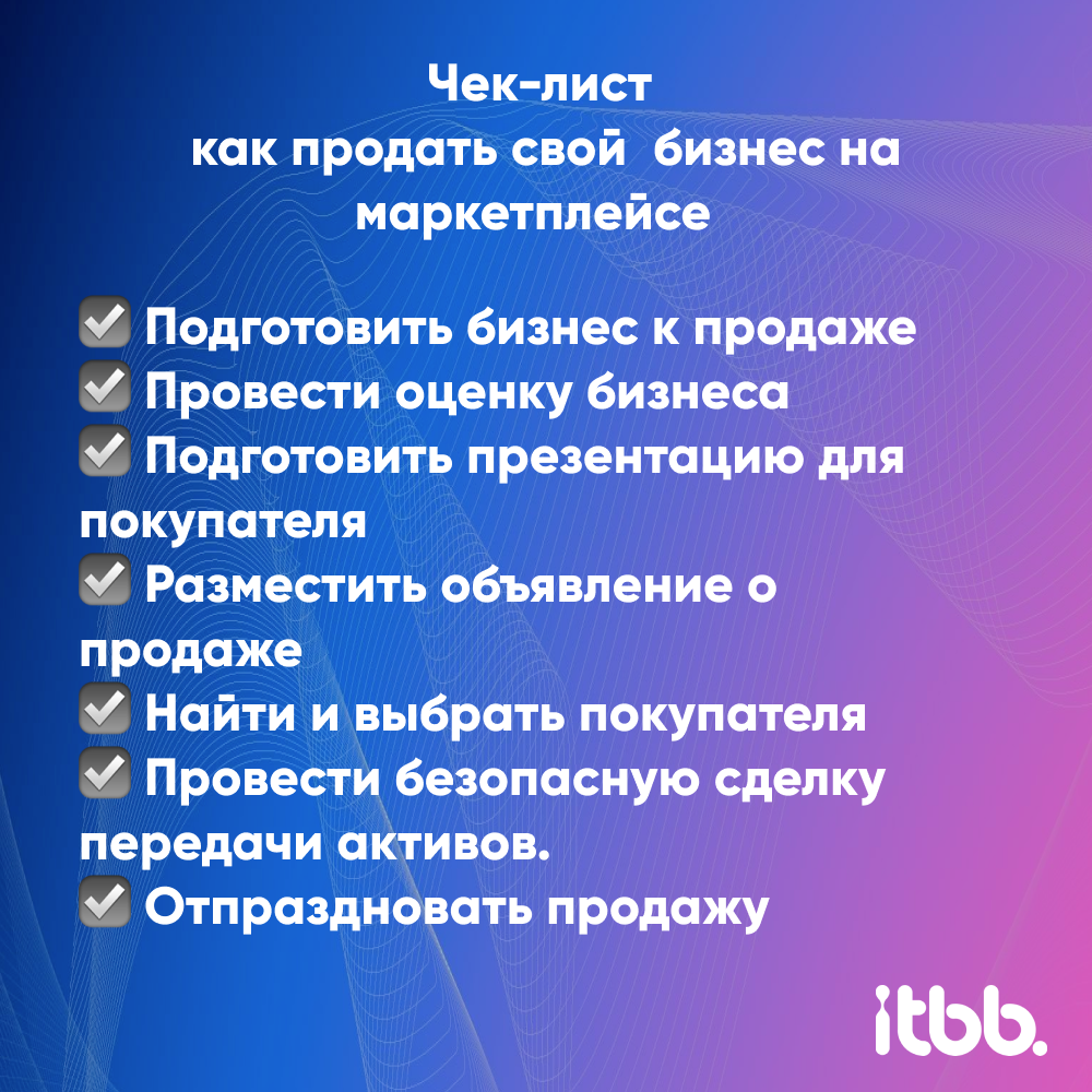 Чек-лист как продать свой бизнес на маркетплейсе