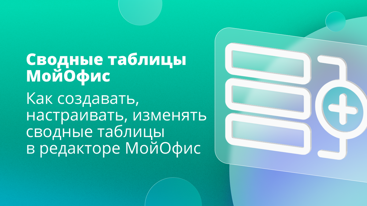 Создаем и настраиваем сводную таблицу в «МойОфис Стандартный» | МойОфис |  Дзен