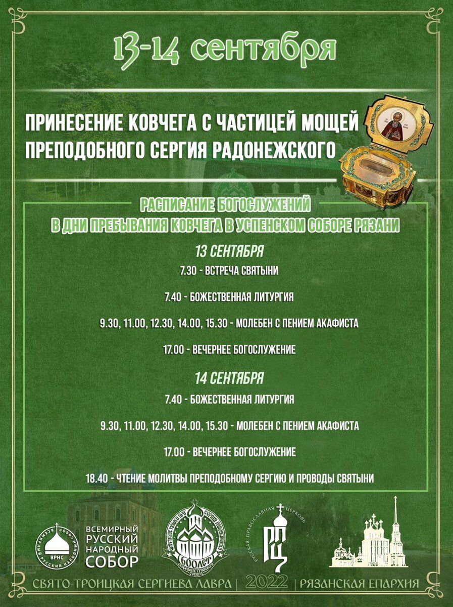    Расписание богослужений в дни пребывания ковчега с частицей мощей Сергия Радонежского в Успенском соборе Рязани.