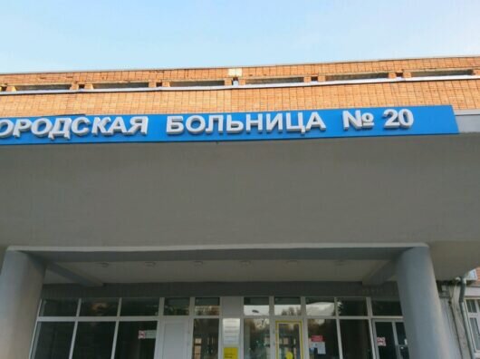    Городская больница №20 //Фото: мeddoclab.ru