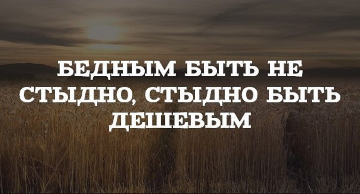 Работая быть бедным. Дешевые люди цитаты. Цитаты про бедных. Лучше быть бедным. Статусы о бедном человеке.