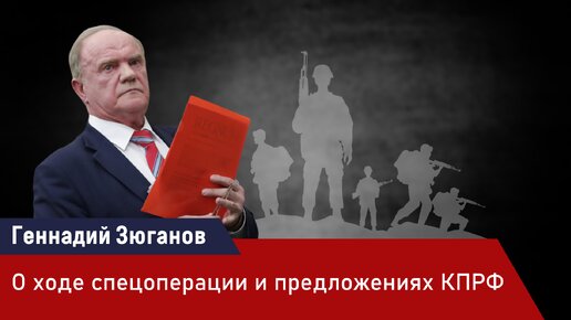 Председатель ЦК КПРФ Геннадий Зюганов дал оценку ходу спецоперации и рассказал о предложениях КПРФ