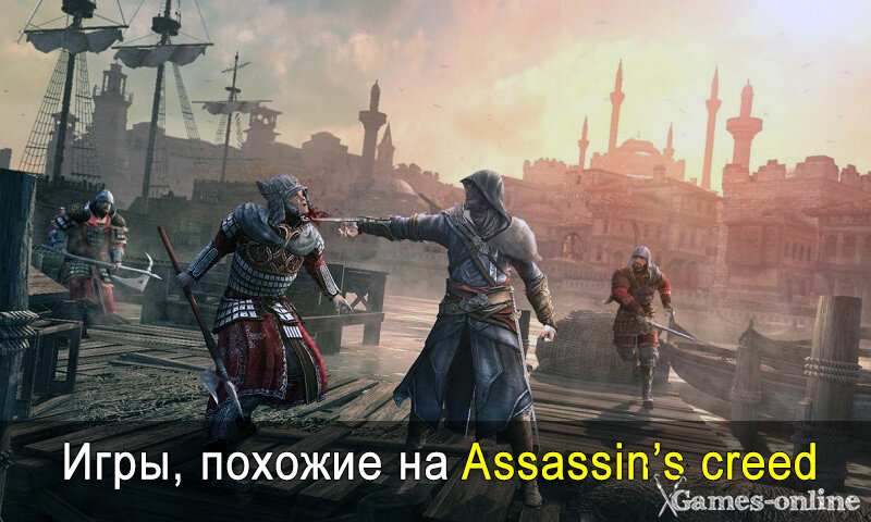    Похожие игры на Assassins Creed xGames-online