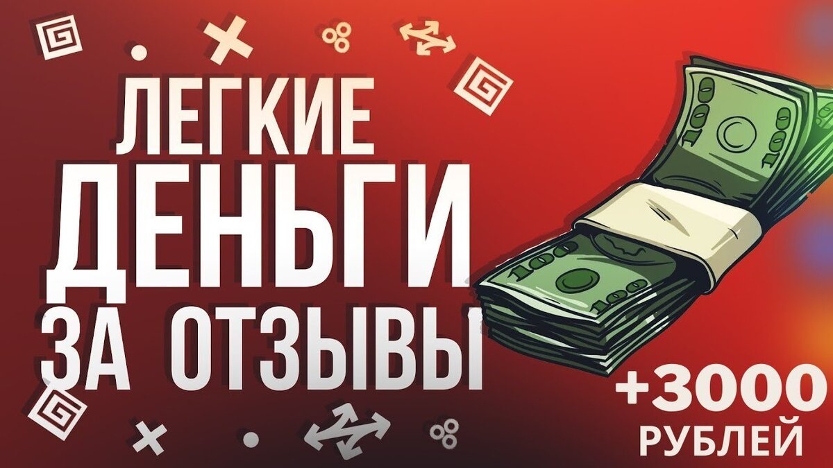 Писать отзывы за деньги. Деньги за отзыв. Заработок на отзывах. Заработок на написании отзывов. Написание отзывов за деньги.