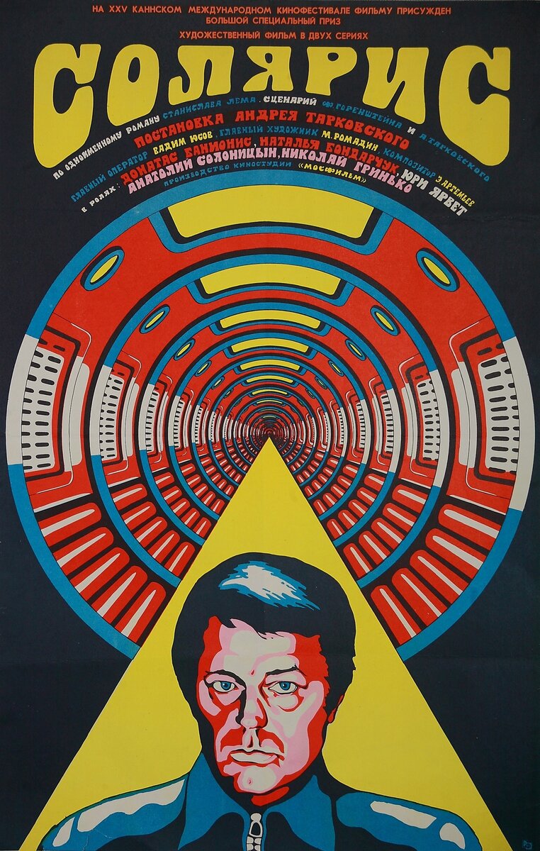 Афиша к фильму «Солярис». 1972 год