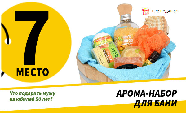 Что подарить мужу на 50 лет — лучшие идеи подарка любимому супруга на й юбилей