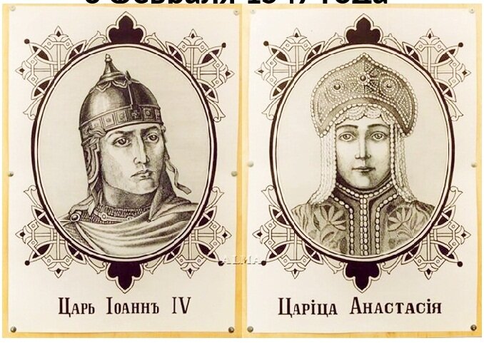 Первая свадьба царя была 3 февраля 1547 года. 