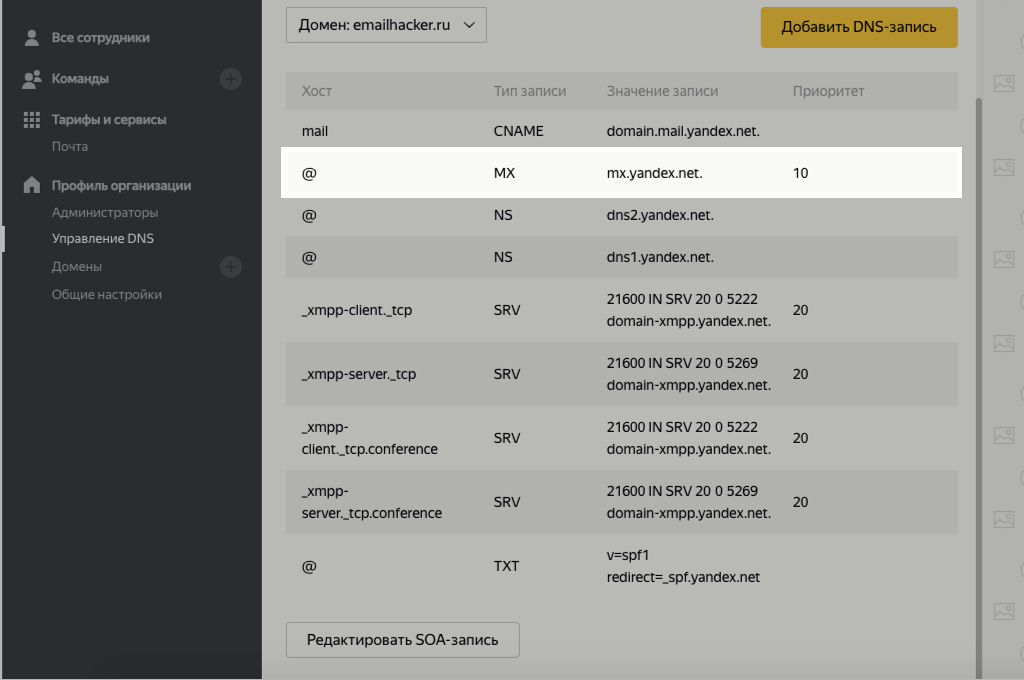 Домен на почту. MX запись. MX запись Яндекс почты для домена. DNS MX запись. Добавление MX записи в DNS.