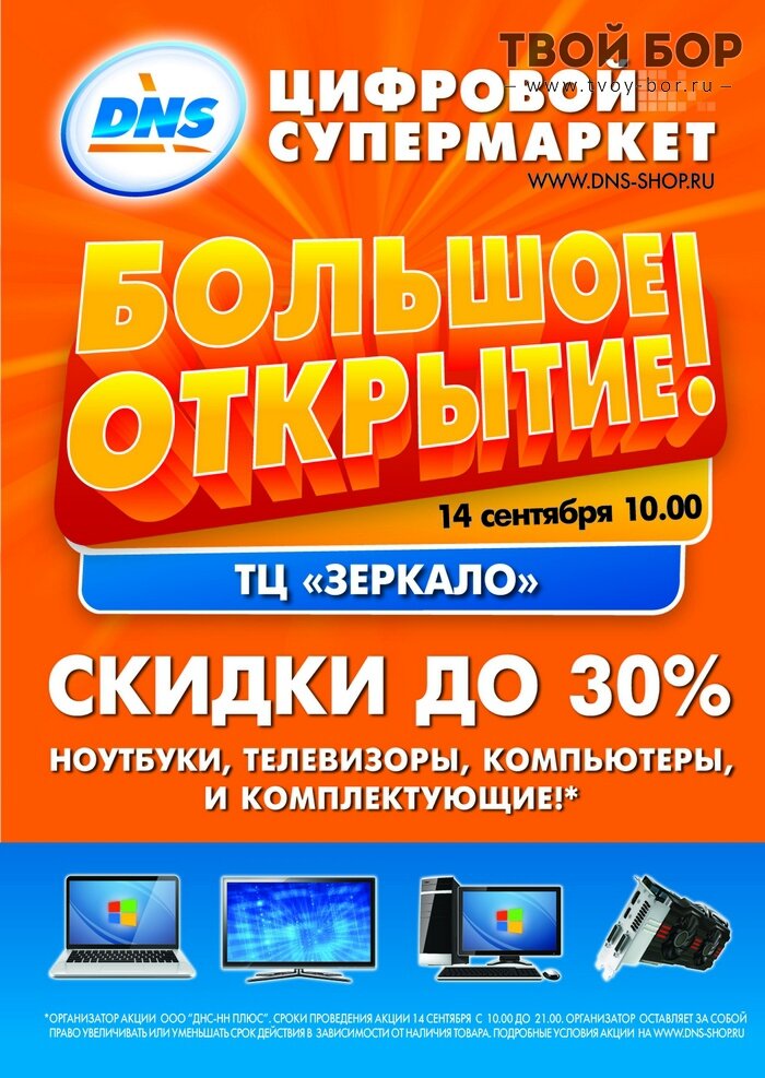 Плюсы днс. ДНС акции. ДНС плакат. ДНС скидки и акции. ДНС скидки на Ноутбуки акции.