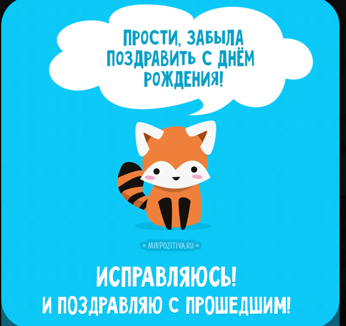 Поздравления с прошедшим днем рождения прикольные