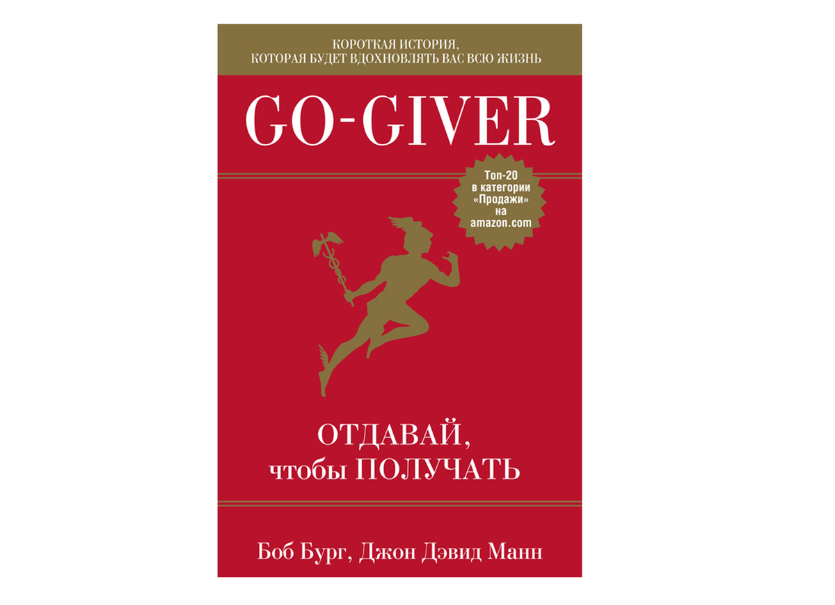                                                                                   "Go- Giver"