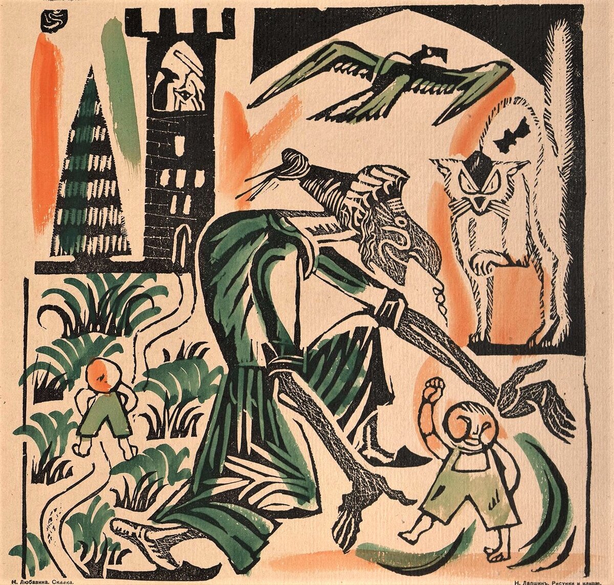 Николай Лапшин, лубок «Как пропала Баба-Яга». 1914-1917 гг. Эрмитаж, Санкт-Петербург
