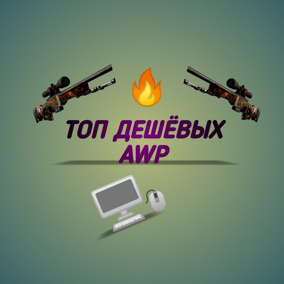 ТОП КРАСИВЫХ и НЕДОРОГИХ AWP | GAME МЕР | Дзен