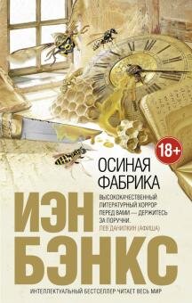 картинка обложки книги "Осиная фабрика" Иэна Бэнкса, фото с сайта интернет-магазина "Читай-город"