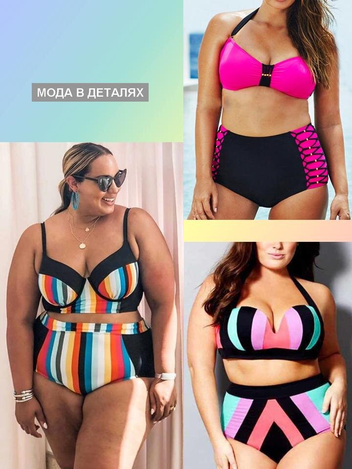 Бикини с контрастной расцветкой для полных дам