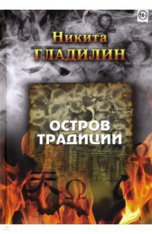 Никита Гладилин 
"Остров традиции. Роман вне традиции в четырёх сезонах"
Нестор-История
2019 

