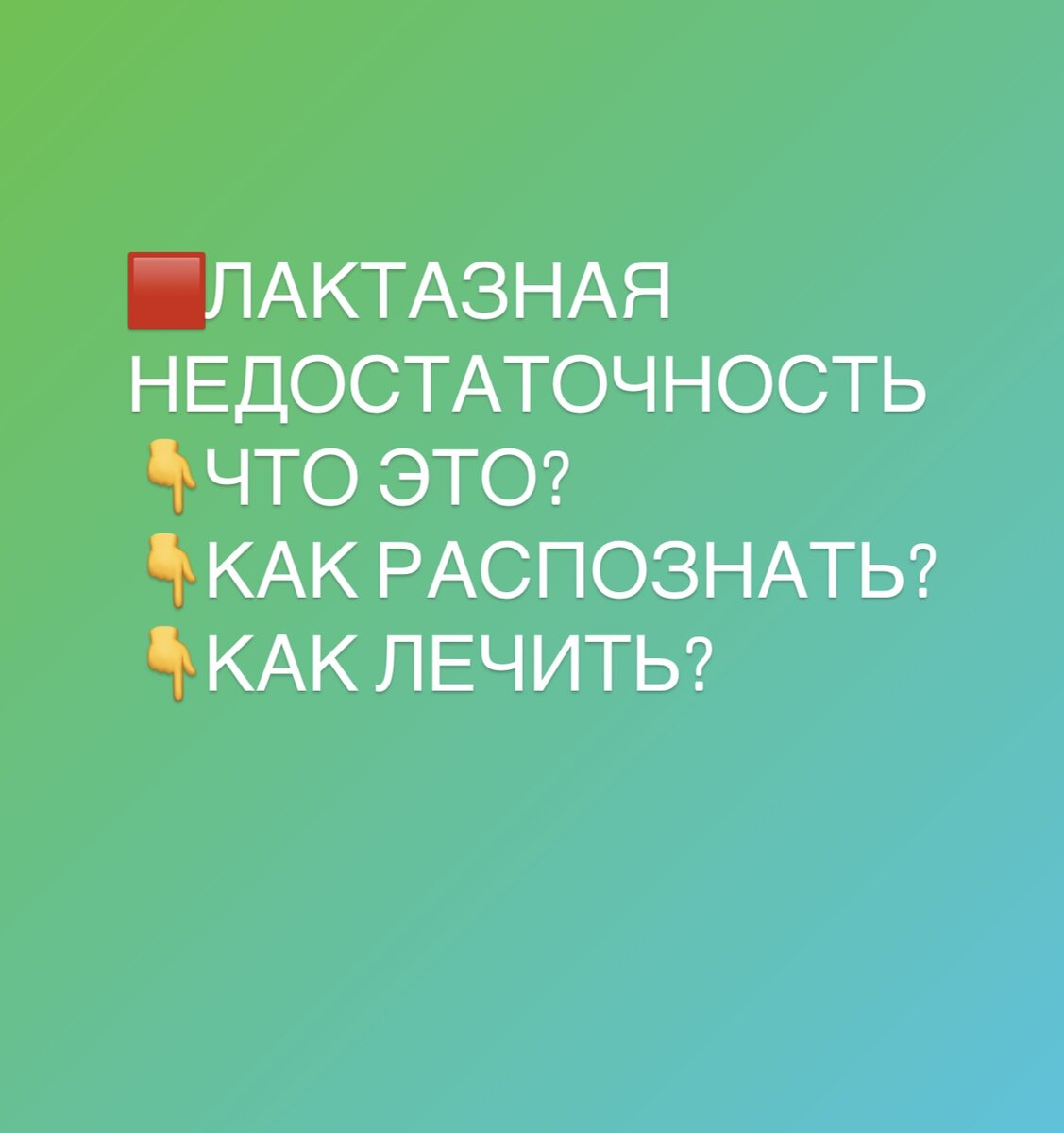 Как лечить лактазную недостаточность у малыша?