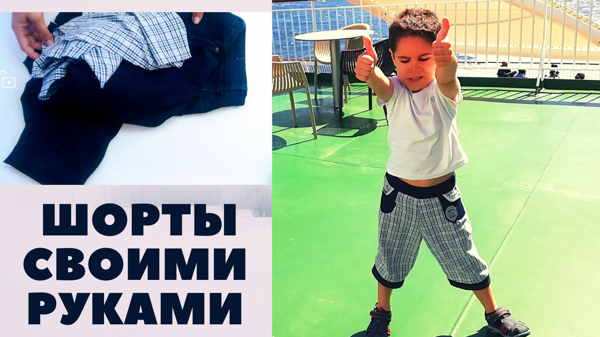 Всем привет! В этом видео занимаемся переделкой одежды. Беру старую рубашку мужа и джинсы б/у и шью для Тони легкие шорты бермуды. Пришиваю эмблему полиции и шорты превращаются в супер любимые и другие не хочет одевать. Теперь надо шить что то на подобие. За основу выкройки можете взять любые шорты. Если понравилось видео, ставьте лайки и подписывайтесь на наш канал