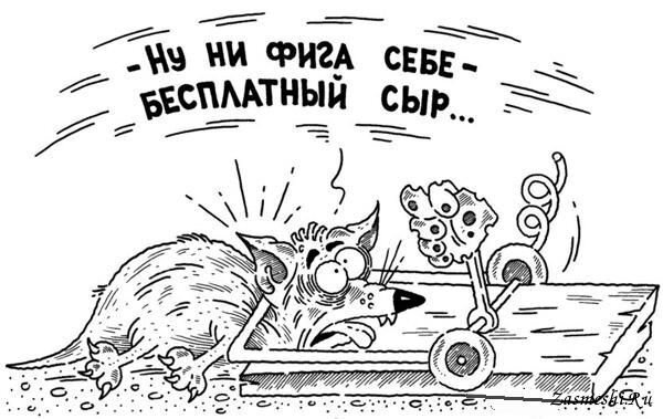 Как вы знаете — бесплатный сыр в мышеловке