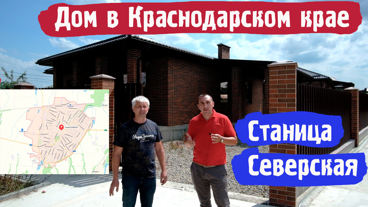 Станица Северская. Купить дом 🏡 Краснодарский край. | В Краснодар на пмж |  Дзен