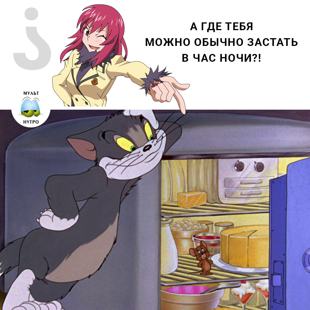 (мультсериал «Том и Джерри»)