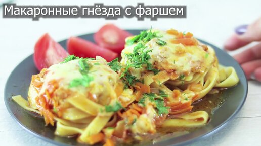 Макароны на ужин. Очень вкусный ужин. Макаронные гнезда с фаршем на сковороде