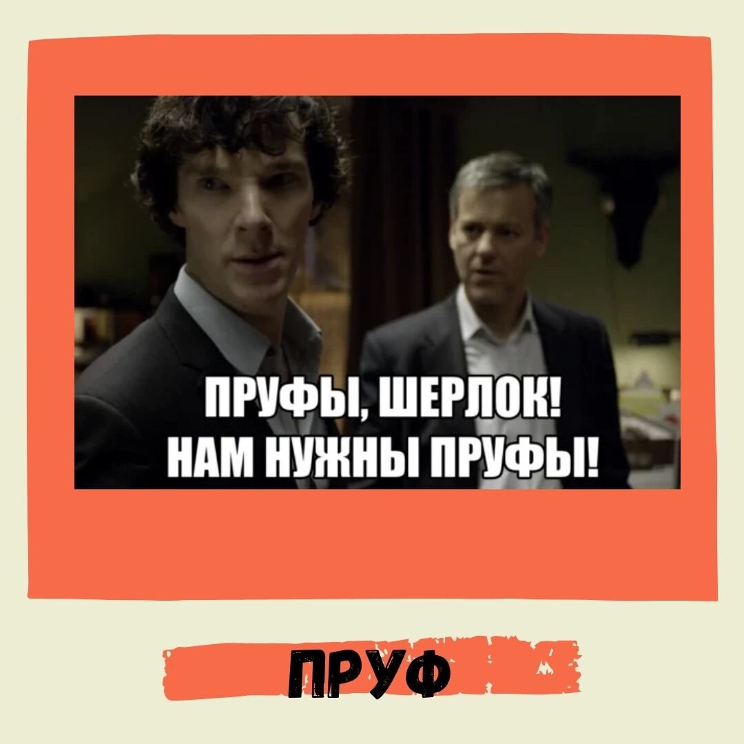 "Пруфы" нужны всегда!