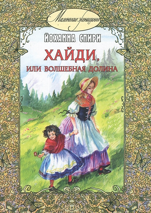 * Хайди, или волшебная долина - Йоханна Спири