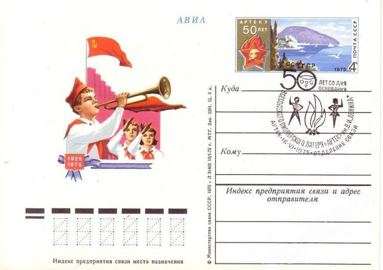 1975 год. Конверт к 50-летию лагеря.
