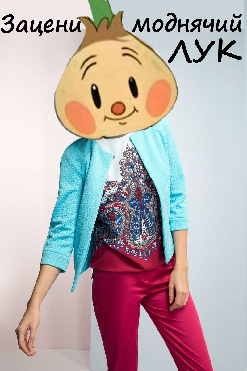 Зацени моднячий лук ;)