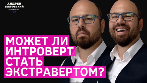 Может ли интроверт стать экстравертом? / Типы личности /Психология / Зберовский Андрей