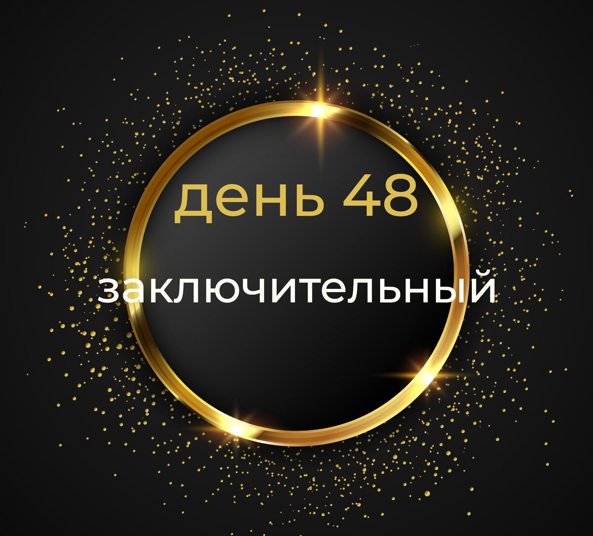 Гора с плеч! Наконец-то it`s all!