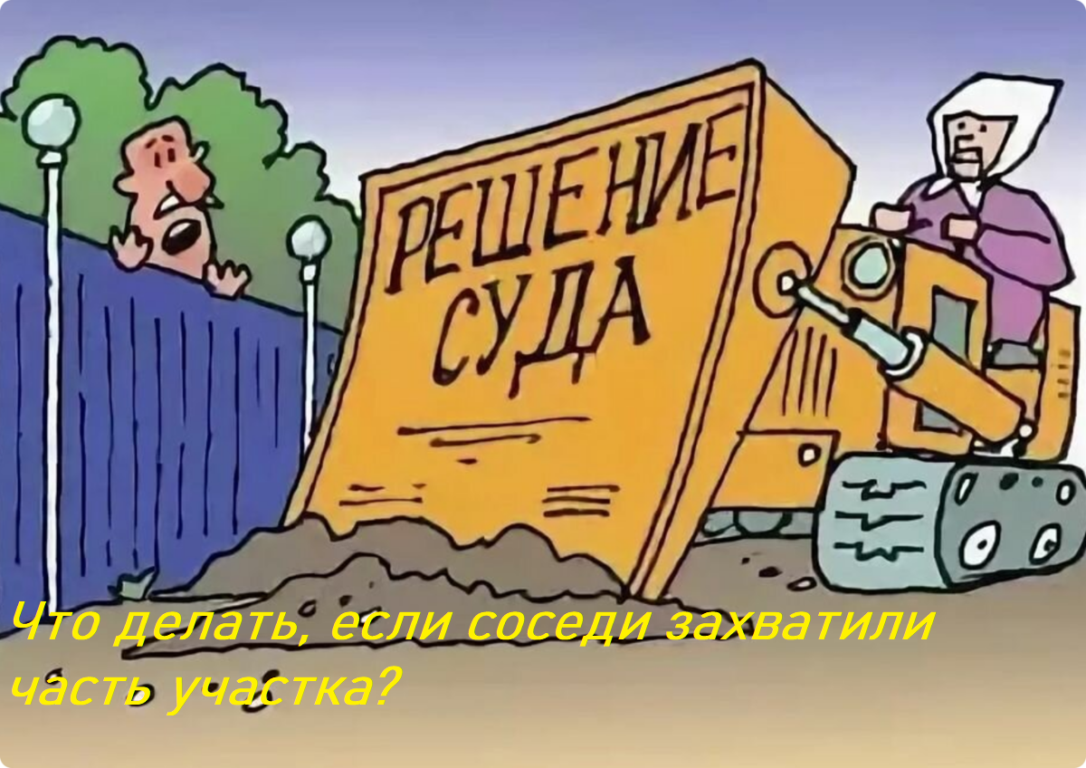 Что делать, если соседи захватили часть участка? | О мире технологий. | Дзен