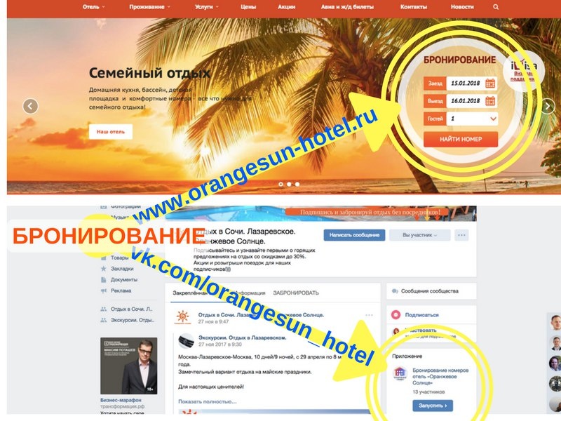 Модуль бронирования на официальном сайте отеля или в сообществе Вконтакте