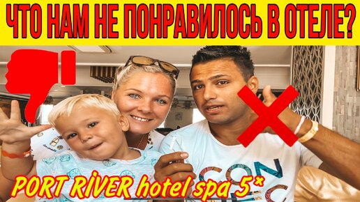 Что нам не понравилось в отеле порт Ривет? Отзыв об отеле Port River Hotel Spa 5*