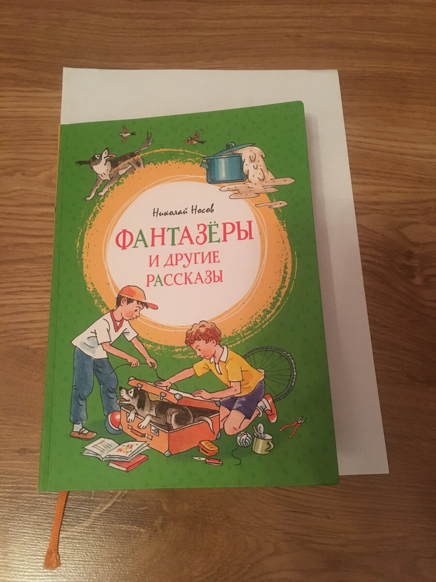 За июль мы прочитали 2 книги. Это рассказы Николая Носова и сказки венгерской писательницы Агнеш Балинт "Изюмка и гном" и "На острове стрекоз".
Книга издательства «Махаон».-2