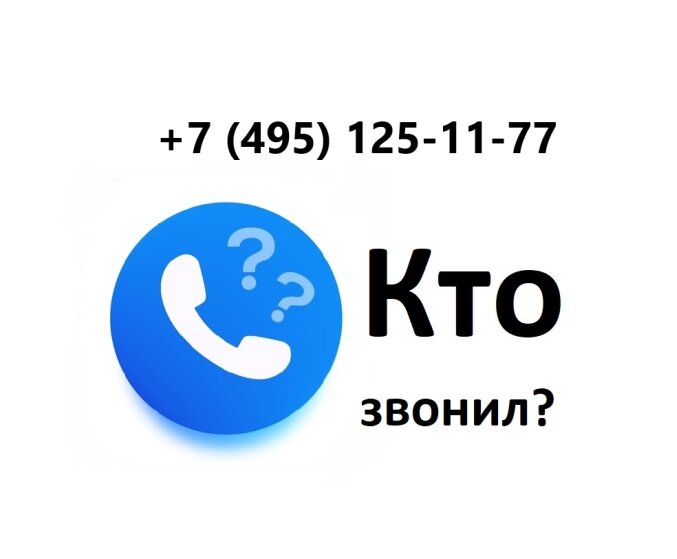 Кто звонил?