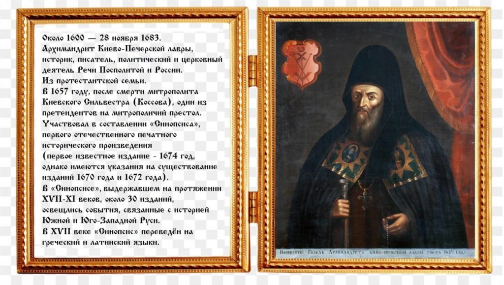 Иннокентий Гизель