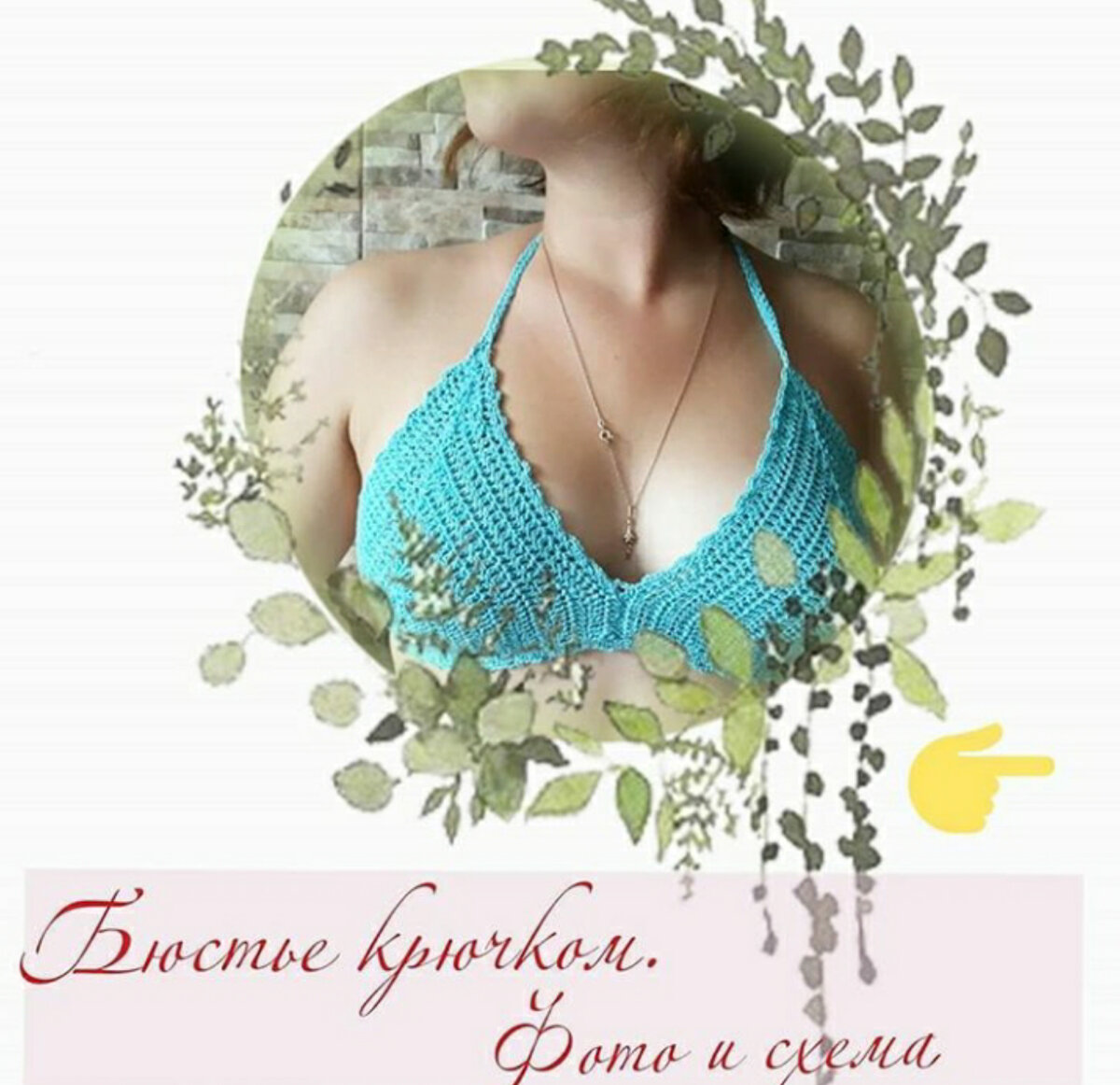 Фото готового бюстье из моего аккаунта в  инстаграм.