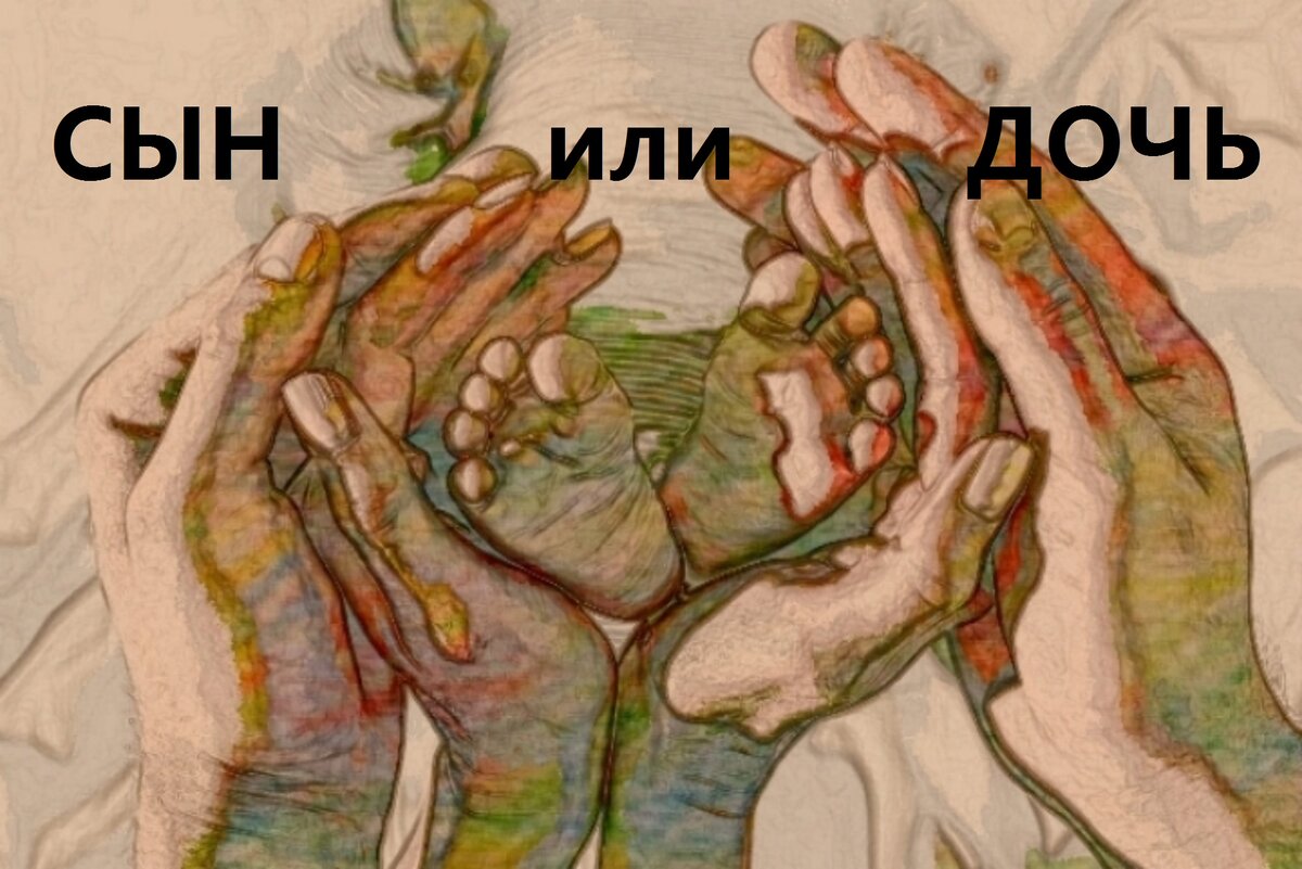 Кого хотите сына или дочь?