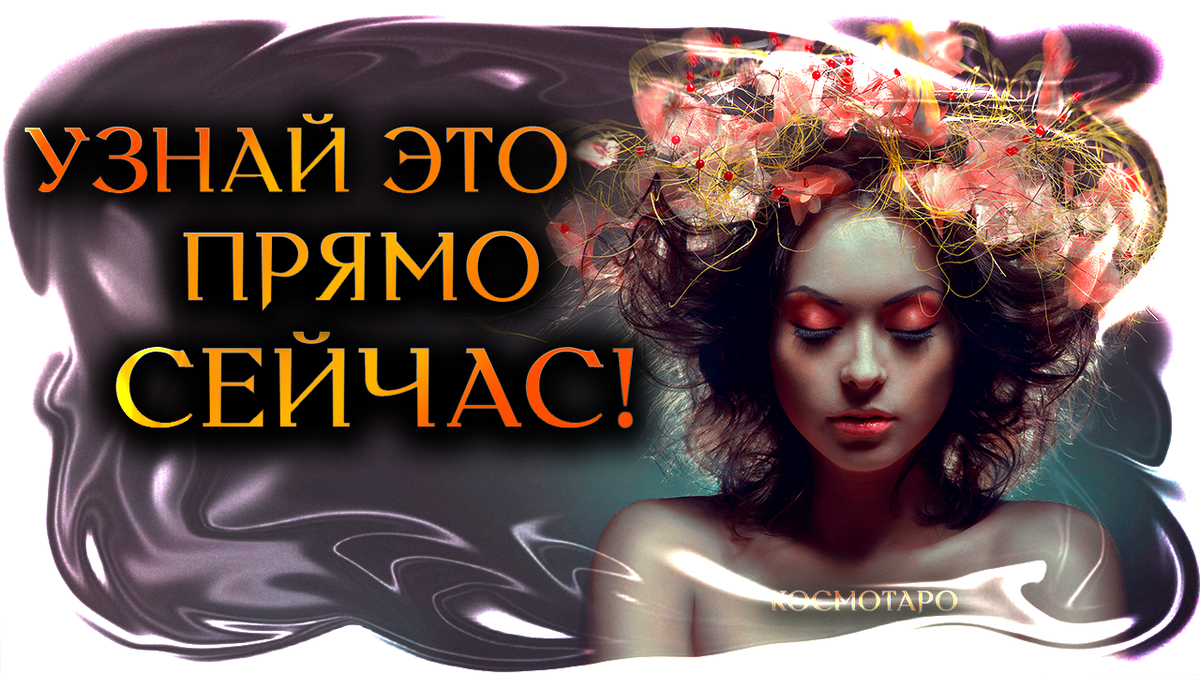 Гадание от Дианы