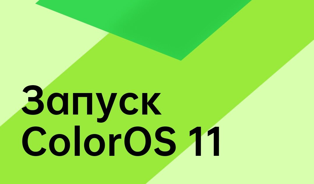 OPPO готовится к анонсу ColorOS 11